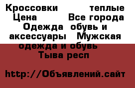 Кроссовки Newfeel теплые › Цена ­ 850 - Все города Одежда, обувь и аксессуары » Мужская одежда и обувь   . Тыва респ.